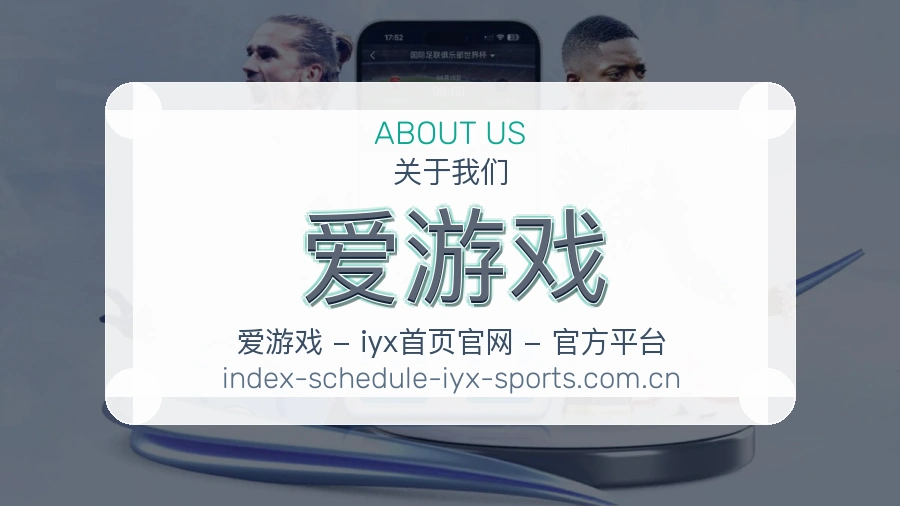 关于爱游戏体育直播服务平台