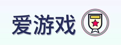 爱游戏 Logo